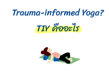 โยคะฟังร่างกาย DeEgo Embodiment Yoga trauma-informed yoga
